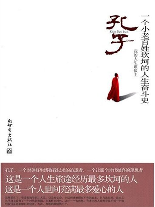 Title details for 孔子：一个小老百姓坎坷的人生奋斗史 by 杨雪舞 - Available